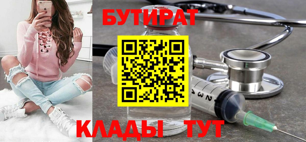 БУТИРАТ  Вход с VPN  Таганрог  Бутират BDO 